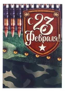 Блокнот "С 23 февраля" на гребне