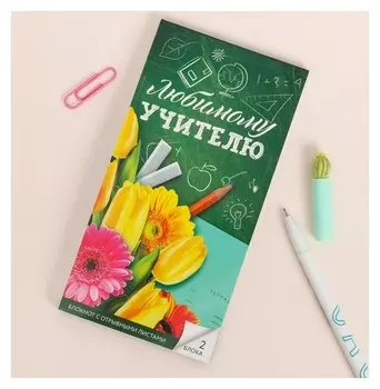 Блокнот с отрывным блоком "Любимому учителю"
