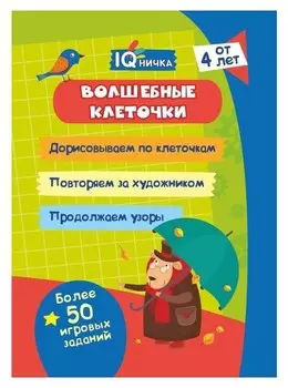 Блокнот с заданиями. IQничка. Волшебные клеточки