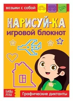 Блокнот с заданиями «Нарисуй-ка», 20 стр.