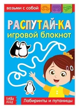Блокнот с заданиями «Распутай-ка», 20 стр.