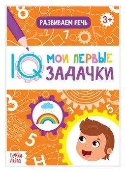 Блокнот с заданиями «Развиваем речь», 20 стр.