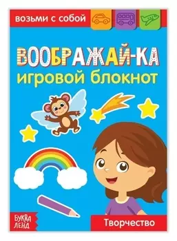 Блокнот с заданиями «Воображай-ка», 20 стр.