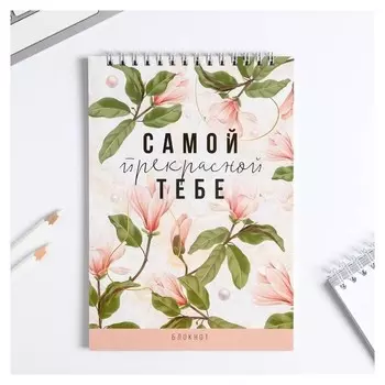 Блокнот "Самой прекрасной тебе" на гребне