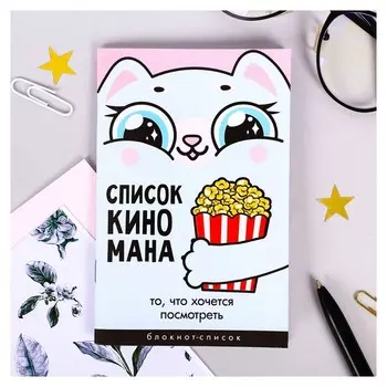 Блокнот "Список киномана"