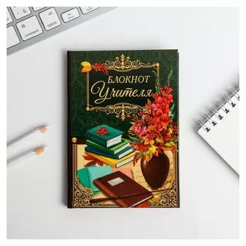 Блокнот в твердой обложке "Блокнот учителя"