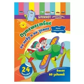 Блокнот занимательных заданий с наклейками для детей 5-7 лет. путешествие по небу и по земле