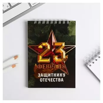 Блокнот "Защитнику отечества" на гребне