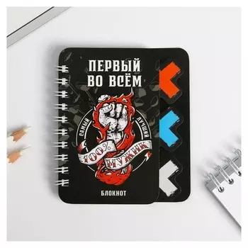 Блокнотик с разделителем "Первый во всем", А7