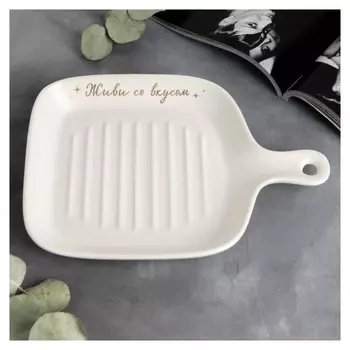 Блюдо для подачи "Живи со вкусом", белое,23,5 см