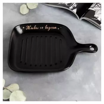 Блюдо для подачи "Живи со вкусом", чёрное,23,5 см