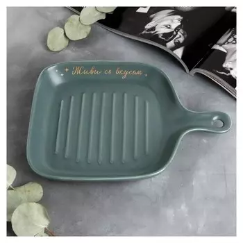 Блюдо для подачи "Живи со вкусом", серое,23,5 см