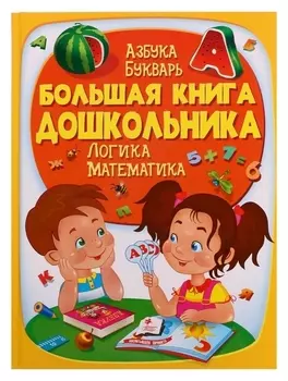 Большая книга дошкольника. 225 стр.