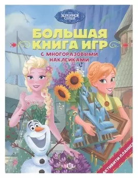 Большая книга игр «Холодное сердце. лето»