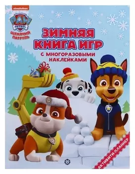 Большая книга игр «Щенячий патруль. зима»