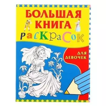 Большая книга раскрасок для девочек