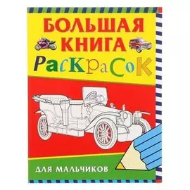 Большая книга раскрасок для мальчиков