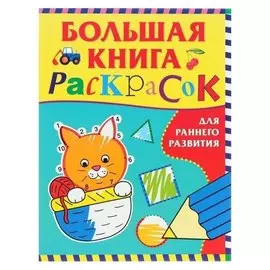 Большая книга раскрасок для раннего развития