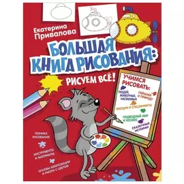 Большая книга рисования. рисуем всё, привалова е.с., 840525