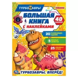 Большая книга с наклейками «Турбозавры, вперед!», турбозавры