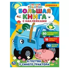 Большая книга с наклейками «В гостях у синего трактора», синий трактор