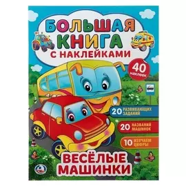 Большая книга с наклейками «Весёлые машинки», 240 х 330 мм
