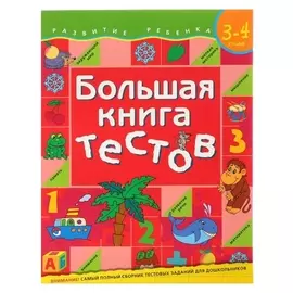 Большая книга тестов: для детей 3-4 лет. Гаврина С.Е