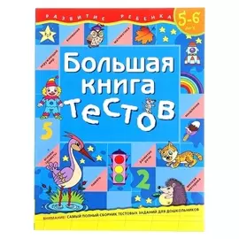 Большая книга тестов: для детей 5-6 лет
