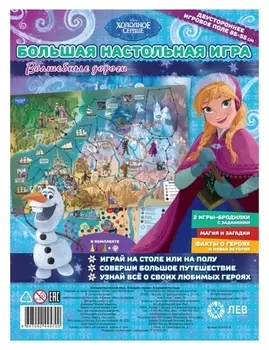 Большая настольная игра «Холодное сердце. В королевстве льда»