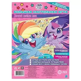 Большая настольная игра «Мой маленький пони. дорогой веселый»