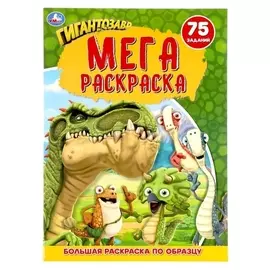 Большая раскраска А3 «Гингантозавр»