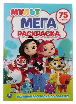 Большая раскраска А3 Мультмикс