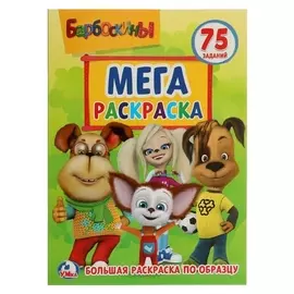 Большая раскраска А4 Барбоскины