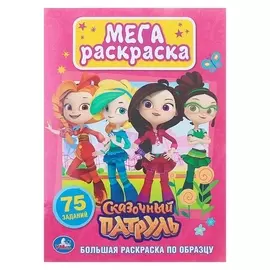 Большая раскраска А4 Сказочный патруль