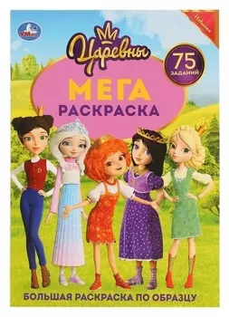 Большая раскраска "Царевны" А3. 12 стр.