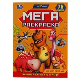 Большая раскраска по образцу «Лучшая команда турбозавры»