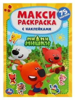 Большая раскраска с наклейками «Ми-ми-мишки», формат А3, 12 стр.