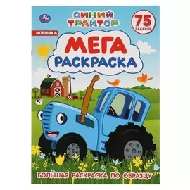 Большая раскраска "Синий трактор" А3. 12 стр.