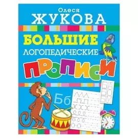 Большие логопедические прописи