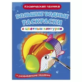 Большие водные раскраски с цветным контуром «Космическая техника»