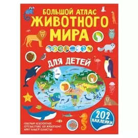 Большой атлас животного мира для детей