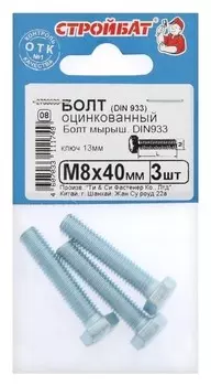 Болт оцинк. DIN 933 М 8х 40, 3шт