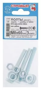 Болты оцинкованные DIN 933 М 8х 60 с гайками и шайбами, 3шт.