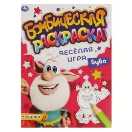 Бомбическая раскраска «Весёлая игра. буба»