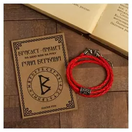Браслет-амулет/кулон "Руна беркана", цвет красный ,44см