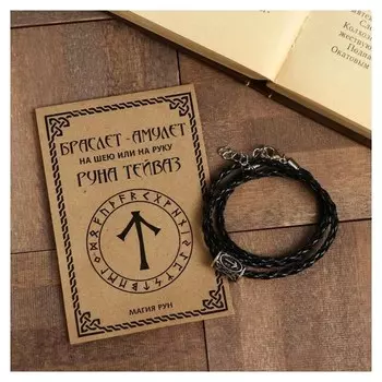 Браслет-амулет/кулон "Руна тейваз", цвет чёрный ,44см