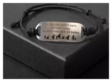 Браслет-мотиватор на чёрной нити "Лучше гор могут быть..."
