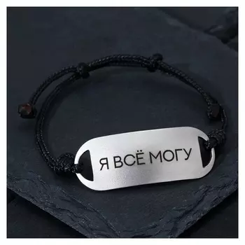 Браслет-мотиватор на чёрной нити "Я всё могу" (Нерж. сталь), H=17мм, D=7см
