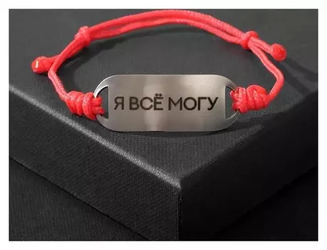 Браслет-мотиватор на красной нити "Я всё могу"