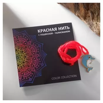 Браслет-оберег "Красная нить" дельфин, цвет бело-голубой в золоте